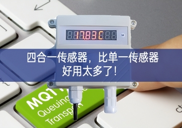 四合一傳感器，比單一傳感器好用太多了！