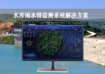 「智慧水利」水庫(kù)雨水情監(jiān)測(cè)系統(tǒng)解決方案，實(shí)時(shí)監(jiān)控，遠(yuǎn)程示警