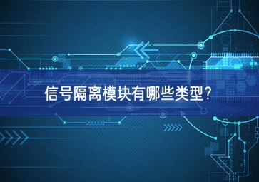 信號隔離模塊有哪些類型？