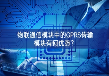 物聯(lián)通信模塊中的GPRS傳輸模塊有何優(yōu)勢(shì)？