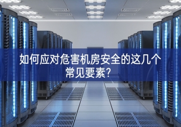 如何應對危害機房安全的這幾個常見要素？