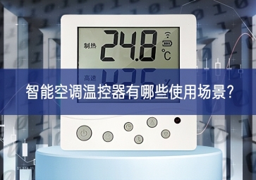 智能空調(diào)溫控器有哪些使用場(chǎng)景？
