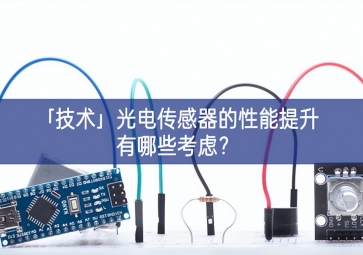 「技術(shù)」光電傳感器的性能提升有哪些考慮？