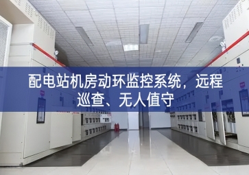 配電站機房動環(huán)監(jiān)控系統(tǒng)，遠程巡查、無人值守