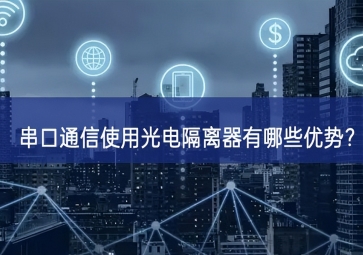 串口通信使用光電隔離器有哪些優(yōu)勢(shì)？