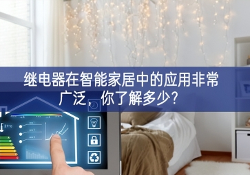  繼電器在智能家居中的應用非常廣泛，你了解多少？