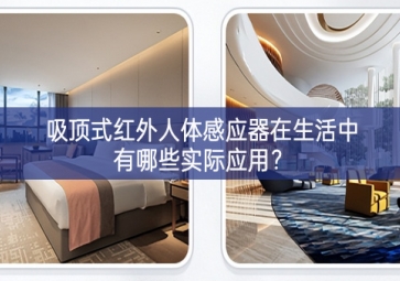 吸頂式紅外人體感應(yīng)器在生活中有哪些實際應(yīng)用？