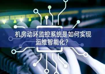 機(jī)房動(dòng)環(huán)監(jiān)控系統(tǒng)是如何實(shí)現(xiàn)運(yùn)維智能化？