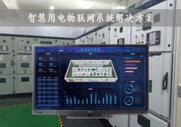 「智慧電力」智慧用電物聯(lián)網(wǎng)系統(tǒng)解決方案，24小時(shí)在線監(jiān)測(cè)，安全用電