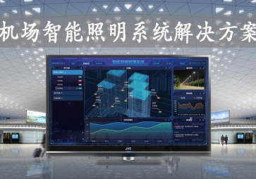 「智慧照明」機場智能照明系統(tǒng)解決方案，動態(tài)化管理，提升旅客舒適度
