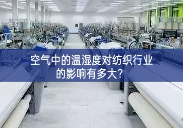 空氣中的溫濕度對紡織行業(yè)的影響有多大？