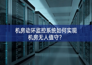 機房動環(huán)監(jiān)控系統(tǒng)如何實現(xiàn)機房無人值守？