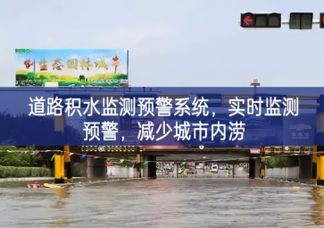 「智慧水務(wù)」道路積水監(jiān)測(cè)預(yù)警系統(tǒng)，實(shí)時(shí)監(jiān)測(cè)預(yù)警，減少城市內(nèi)澇