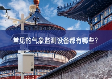 常見的氣象監(jiān)測(cè)設(shè)備都有哪些？