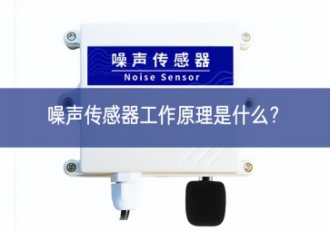 噪聲傳感器工作原理是什么？