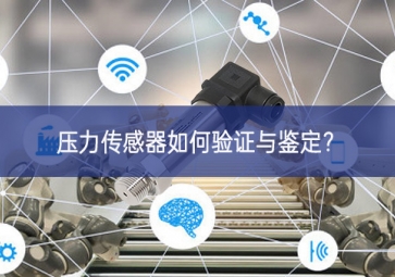 壓力傳感器如何驗(yàn)證與鑒定？