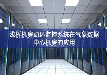 淺析機房動環(huán)監(jiān)控系統(tǒng)在氣象數(shù)據中心機房的應用