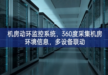 機房動環(huán)監(jiān)控系統(tǒng)，360度采集機房環(huán)境信息，多設(shè)備聯(lián)動
