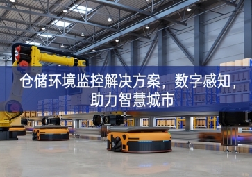  「智慧城市」倉儲(chǔ)環(huán)境監(jiān)控解決方案，數(shù)字感知，助力智慧城市