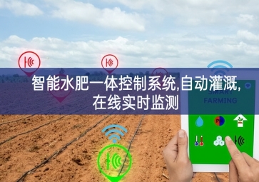「智慧農(nóng)業(yè)」智能水肥一體控制系統(tǒng),自動灌溉,在線實(shí)時(shí)監(jiān)測