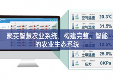 「智慧農(nóng)業(yè)」聚英智慧農(nóng)業(yè)系統(tǒng),構(gòu)建完整、智能的農(nóng)業(yè)生態(tài)系統(tǒng)