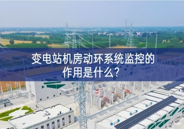  變電站機房動環(huán)系統(tǒng)監(jiān)控的作用是什么？