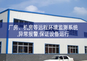 「智慧安防」廠房、機房遠(yuǎn)程環(huán)境監(jiān)測系統(tǒng),異常報警,保證設(shè)備運行