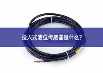 投入式液位傳感器是什么？