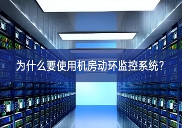 為什么要使用機(jī)房動(dòng)環(huán)監(jiān)控系統(tǒng)？