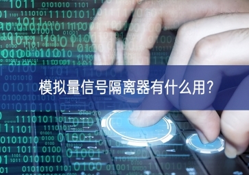 模擬量信號隔離器有什么用？