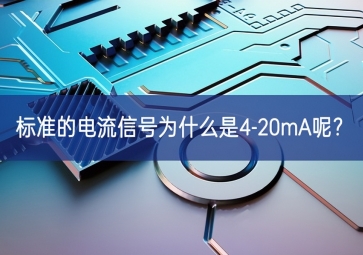 常用的工業(yè)現(xiàn)場(chǎng)控制信號(hào)為什么是4-20mA呢？