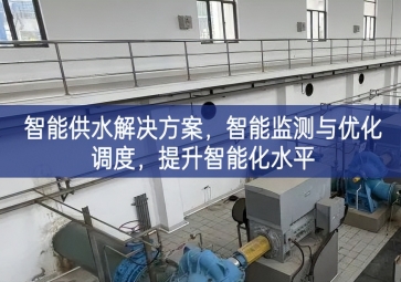 「智慧水務(wù)」智能供水解決方案,智能監(jiān)測與優(yōu)化調(diào)度，提升智能化水平