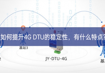 如何提升4G DTU的穩(wěn)定性，有什么特點?