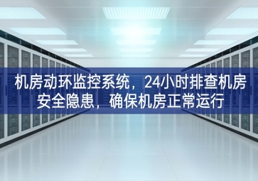機(jī)房動(dòng)環(huán)監(jiān)控系統(tǒng)，24小時(shí)排查機(jī)房安全隱患，確保機(jī)房正常運(yùn)行