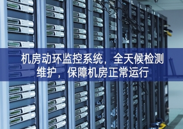 機房動環(huán)監(jiān)控系統(tǒng)，全天候檢測維護，保障機房正常運行