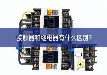 接觸器和繼電器有什么區(qū)別？