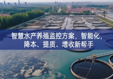「智慧養(yǎng)殖」智慧水產(chǎn)養(yǎng)殖監(jiān)控方案，智能化，降本、提質(zhì)、增收新幫手