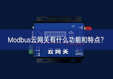 Modbus云網(wǎng)關有什么功能和特點？