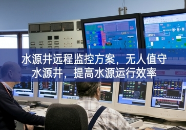 「智慧水利」水源井遠程監(jiān)控方案，無人值守水源井，提高水源運行效率