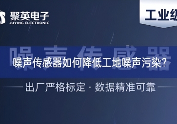 噪聲傳感器如何降低工地噪聲污染？