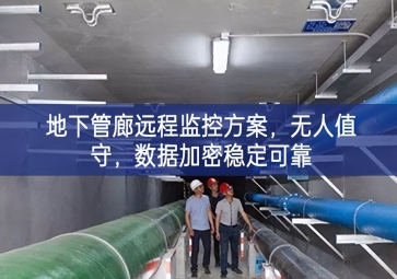 「智慧城市」地下管廊遠(yuǎn)程監(jiān)控方案，無(wú)人值守，數(shù)據(jù)加密穩(wěn)定可靠