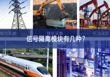 信號隔離模塊有幾種？