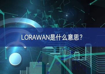 LORAWAN是什么意思？