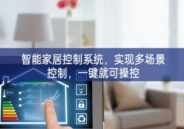 「智能家居」智能家居控制系統(tǒng)，實現(xiàn)多場景控制，一鍵就可操控