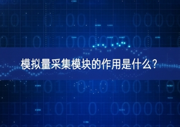 模擬量采集模塊的作用是什么？