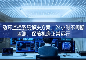 動(dòng)環(huán)監(jiān)控系統(tǒng)解決方案，保障機(jī)房信息安全，提高機(jī)房運(yùn)維管理