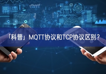 「科普」MQTT協(xié)議和TCP協(xié)議區(qū)別？