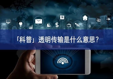 「科普」透明傳輸是什么意思？