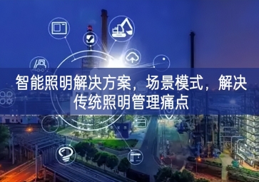 「智慧城市」智能照明解決方案，場(chǎng)景模式，解決傳統(tǒng)照明管理痛點(diǎn)