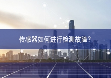 傳感器如何進行檢測故障？